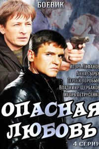 Постер к Опасная любовь (2014)