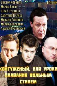 Постер к Контуженый или Уроки плаванья вольным стилем (2014)