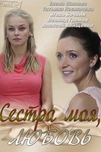 Постер к Сестра моя, любовь (2014)