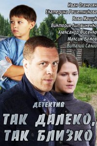 Постер к Так далеко, так близко (2014)