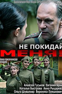 Постер к Не покидай меня! (2014)