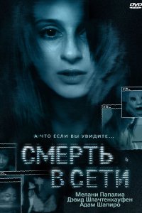 Постер к Смерть в сети