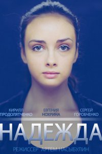 Постер к Надежда (2014)