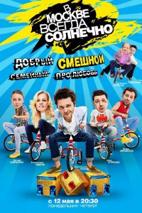 Постер к В Москве всегда солнечно (2014)