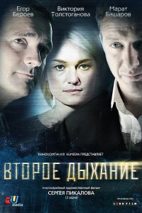 Постер к Второе дыхание (2013)