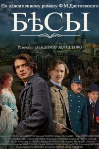 Постер к Бесы (2014)