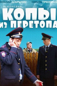 Постер к Копы из Перетопа (2014)