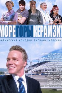 Постер к Море. Горы. Керамзит. (2014)