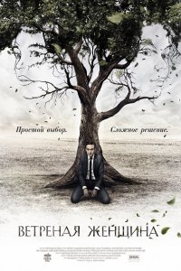 Постер к Ветреная женщина (2014)