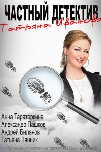 Постер к Частный детектив Татьяна Иванова (2014)