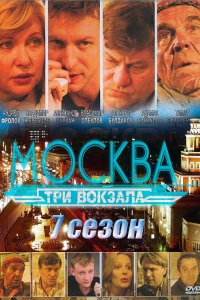 Постер к Москва. Три вокзала 7