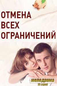 Постер к Отмена всех ограничений (2014)