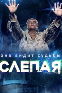 Постер к Слепая (2014)