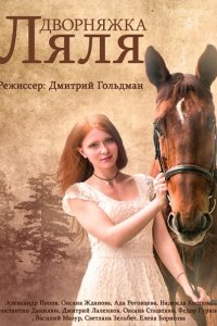 Постер к Дворняжка Ляля (2014)