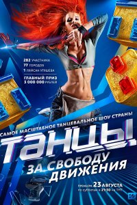 Постер к Танцы (2014)