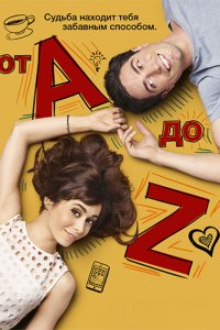 Постер к От A до Z (1 сезон) / A to Z (2014)