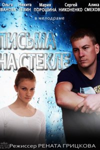 Постер к Письма на стекле (2014)