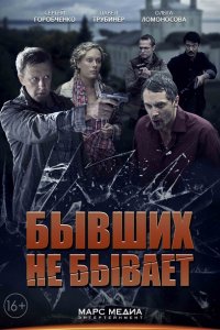 Постер к Бывших не бывает (2014)