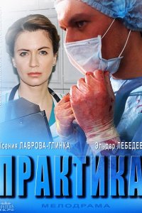 Постер к Практика 1-2 (2014, 2018)