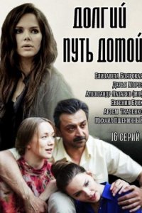 Постер к Долгий путь домой (2014)