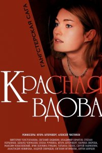 Постер к Вдова / Красная вдова (2014)