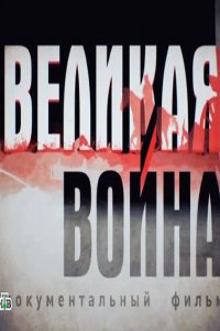 Постер к Великая война. Власть империй (2014)