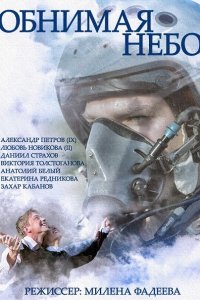 Постер к Обнимая небо (2014)