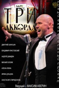 Постер к Три аккорда (2014)