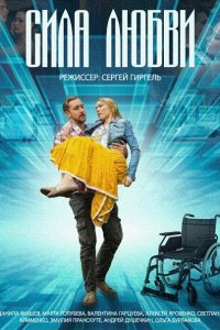 Постер к Сила любви (2014)