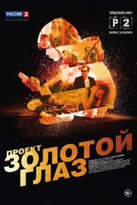 Постер к Проект Золотой глаз (2014)