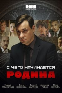 Постер к С чего начинается Родина (2014)