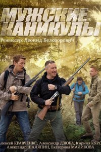 Постер к Мужские каникулы (2014)