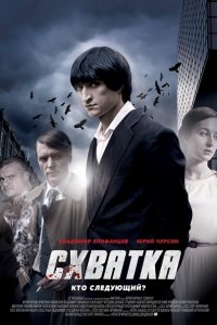 Постер к Схватка (2014)