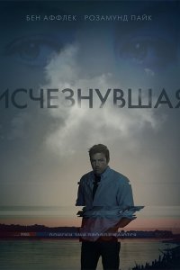 Постер к Исчезнувшая