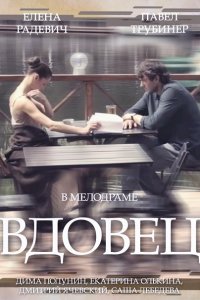 Постер к Вдовец (2014)