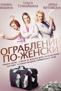 Постер к Ограбление по-женски (2014)