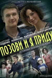 Постер к Позови и я приду (2014)