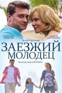 Постер к Заезжий молодец (2014)