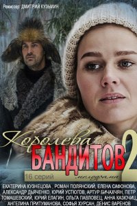 Постер к Королева бандитов 2 (2014)