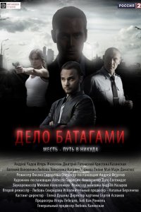 Постер к Дело Батагами (2014)