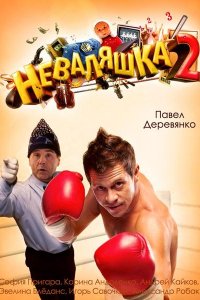 Постер к Неваляшка 2