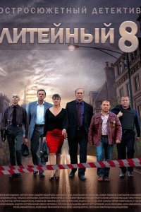 Постер к Литейный (8 сезон 2014)