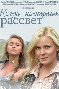 Постер к Когда наступит рассвет (2014)