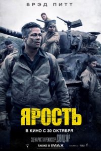 Постер к Ярость / Fury