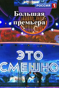 Постер к Это смешно (2014-2015)