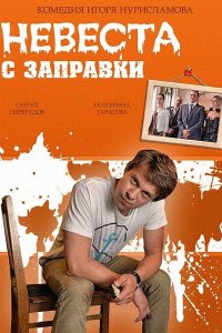 Постер к Невеста с заправки (2014)