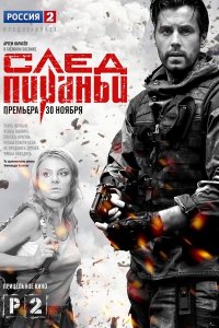 Постер к След Пираньи (2014)