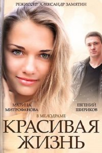 Постер к Красивая жизнь (2014)