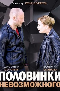 Постер к Половинки невозможного (2014)