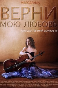 Постер к Верни мою любовь (2014)